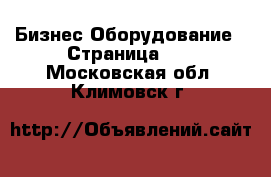 Бизнес Оборудование - Страница 10 . Московская обл.,Климовск г.